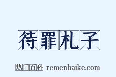 待罪札子是什么意思的图片